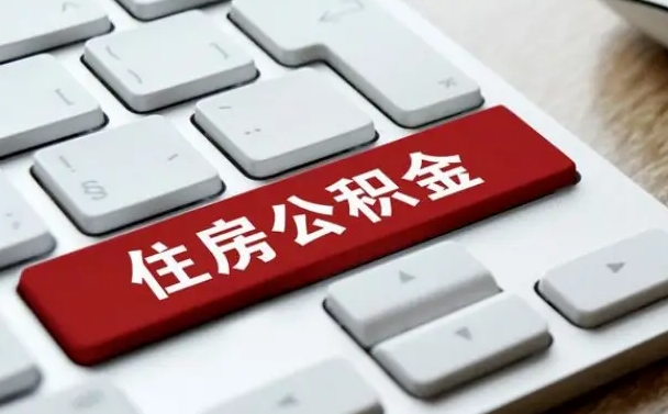 柳州网上帮忙提取公积金是真的吗（网上找人提取房屋公积金会被骗吗）